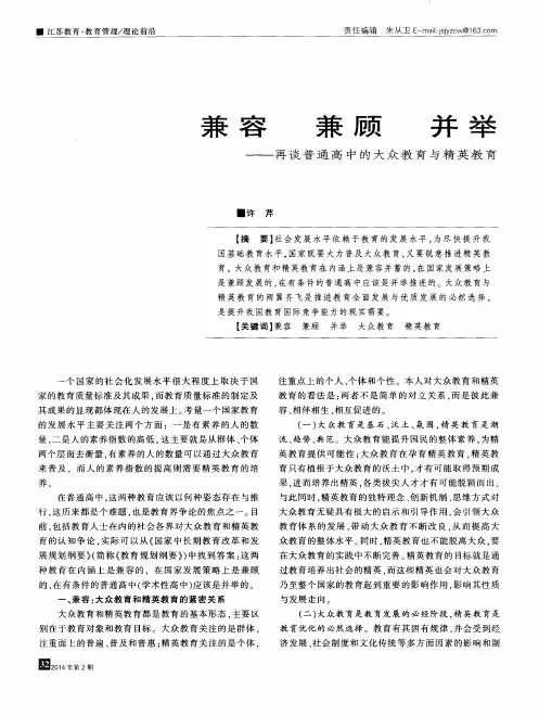 兼容 兼顾 并举--再谈普通高中的大众教育与精英教育