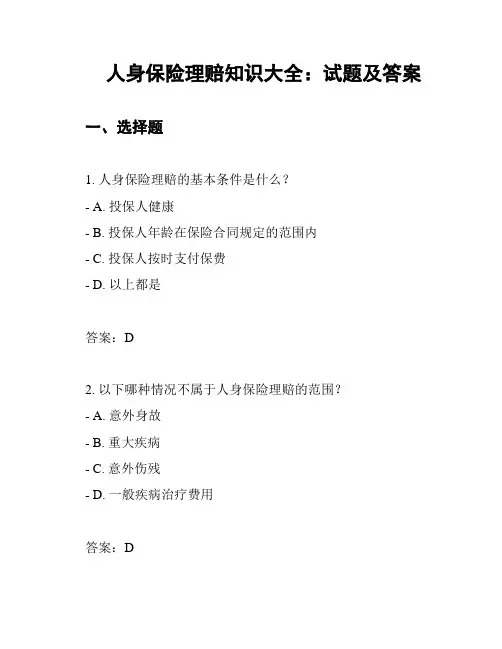 人身保险理赔知识大全：试题及答案