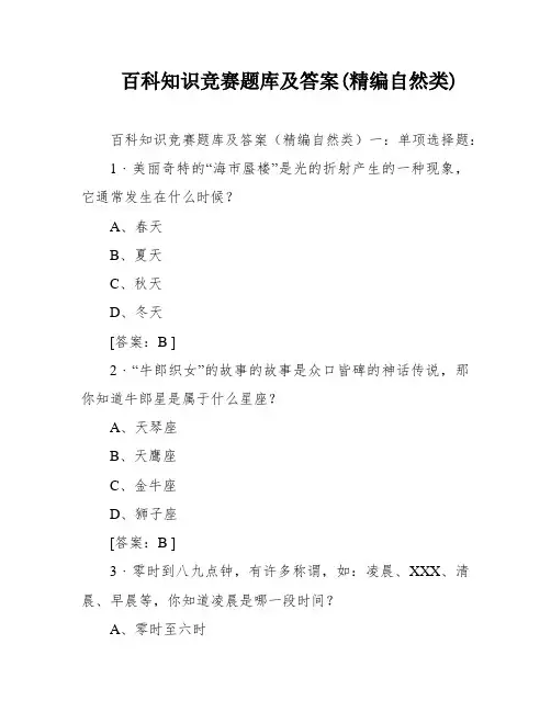 百科知识竞赛题库及答案(精编自然类)