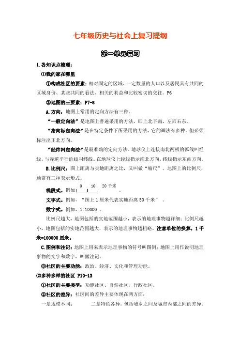七年级历史与社会上复习提纲
