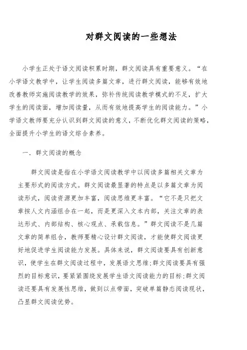对群文阅读的一些想法
