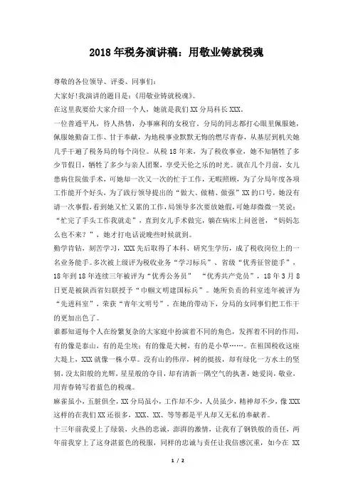 2018年税务演讲稿：用敬业铸就税魂