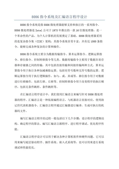 8086指令系统及汇编语言程序设计