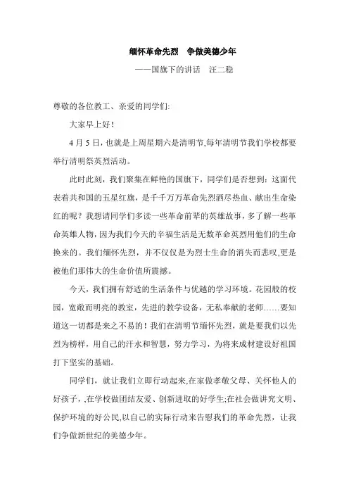 2014.04清明节国旗下讲话稿