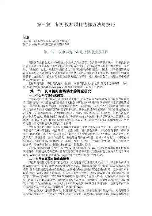 第篇招投标项目方法选择与技巧
