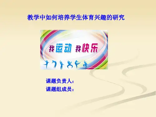 《教学中如何培养学生体育兴趣的研究》课题结题汇报课件ppt