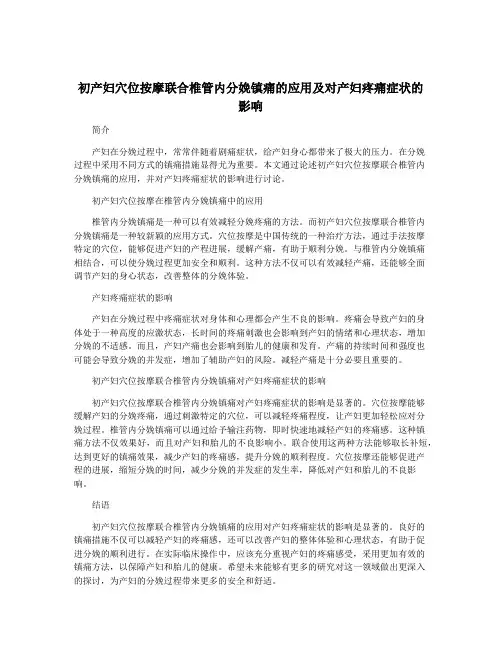 初产妇穴位按摩联合椎管内分娩镇痛的应用及对产妇疼痛症状的影响