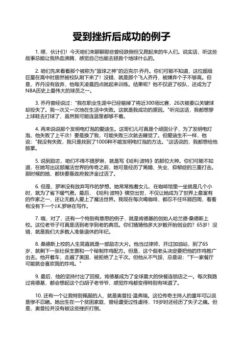受到挫折后成功的例子