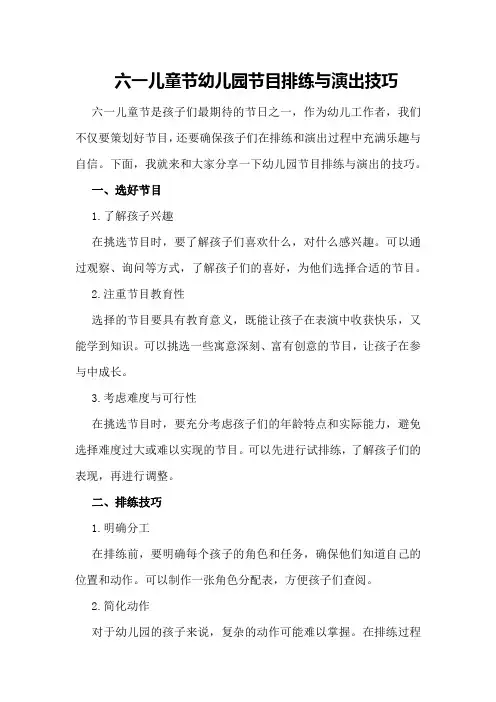 六一儿童节幼儿园节目排练与演出技巧