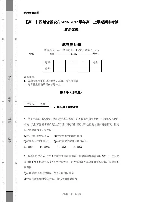 【高一】四川省雅安市2016-2017学年高一上学期期末考试政治试题