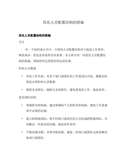 优化人员配置结构的措施