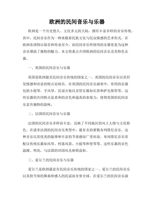 欧洲的民间音乐与乐器