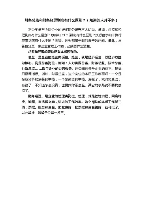 财务总监和财务经理到底有什么区别？（知道的人并不多）
