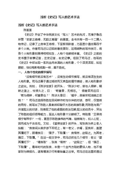 浅析《史记》写人的艺术手法