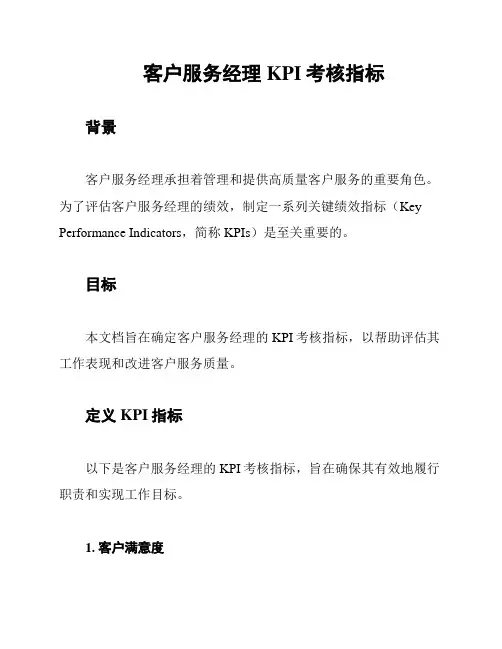 客户服务经理KPI考核指标