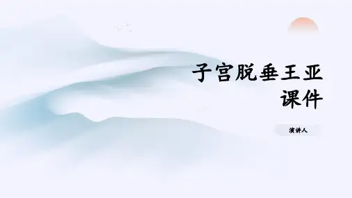 子宫脱垂王亚课件