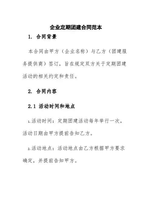 企业定期团建合同范本