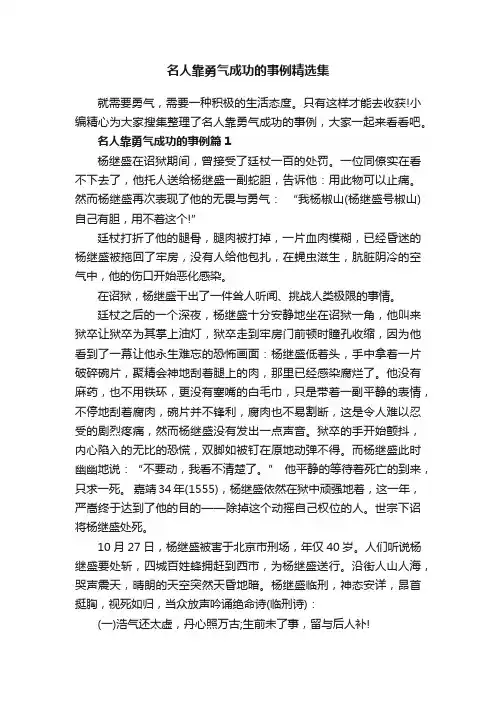名人靠勇气成功的事例精选集