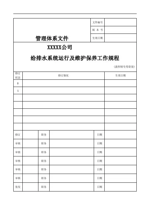 给排水系统运行及维护保养工作规程 - 副本