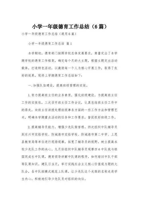 小学一年级德育工作总结(6篇)