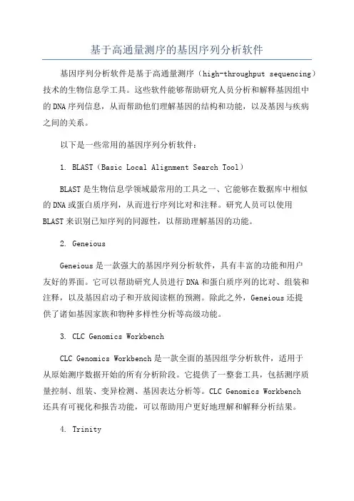 基于高通量测序的基因序列分析软件