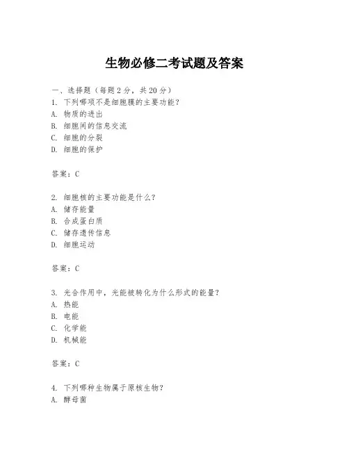 生物必修二考试题及答案