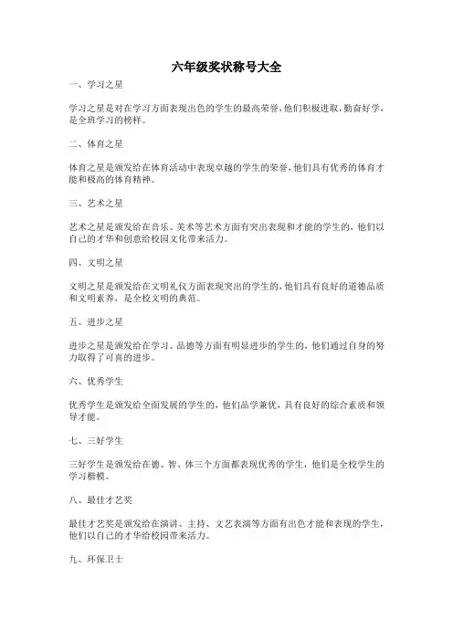 六年级奖状称号大全