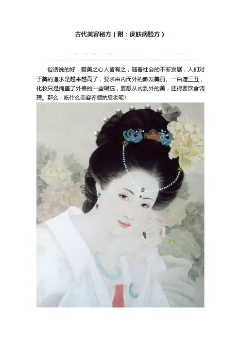古代美容秘方（附：皮肤病验方）