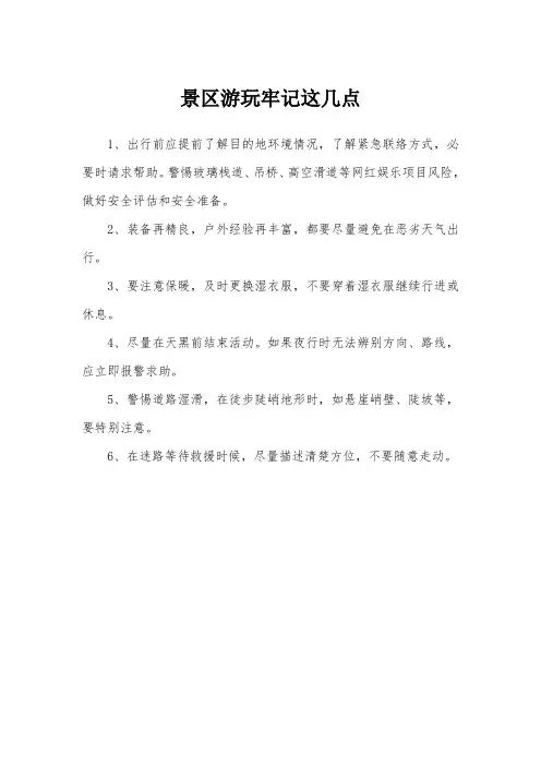 景区游玩牢记这几点