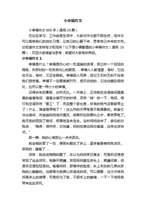 小幸福作文