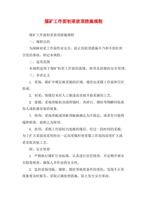 煤矿工作面初采放顶措施规程