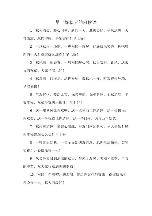早上好秋天的问候语