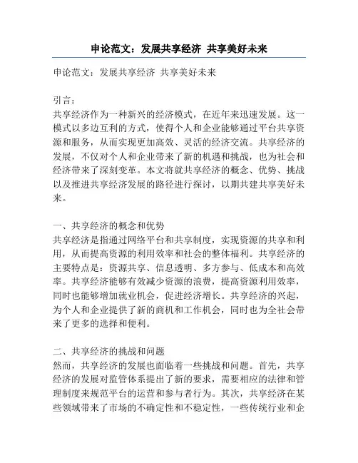 申论范文：发展共享经济 共享美好未来