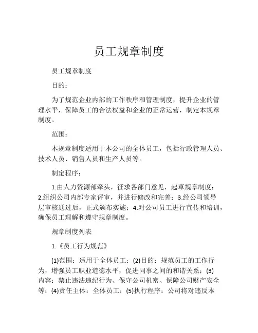 员工规章制度(10篇)
