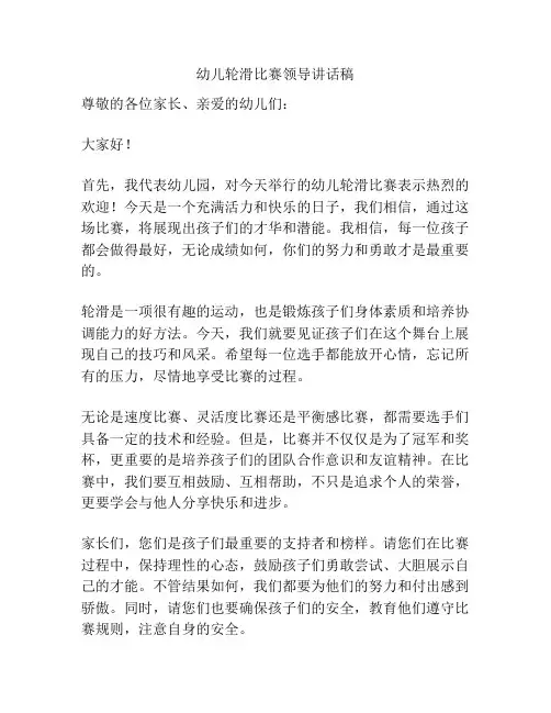 幼儿轮滑比赛领导讲话稿