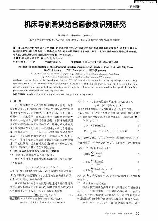 机床导轨滑块结合面参数识别研究