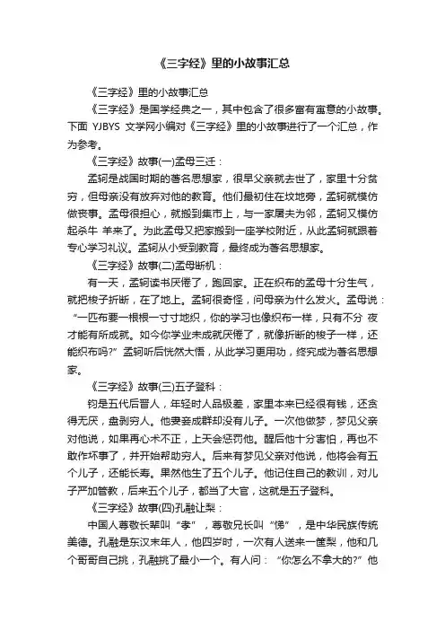 《三字经》里的小故事汇总