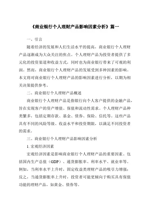 《2024年商业银行个人理财产品影响因素分析》范文