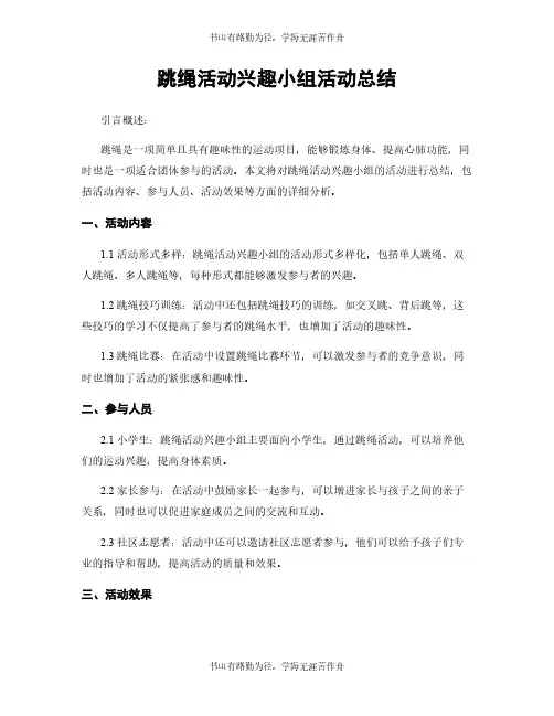 跳绳活动兴趣小组活动总结
