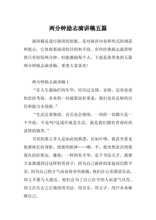 两分钟励志演讲稿五篇