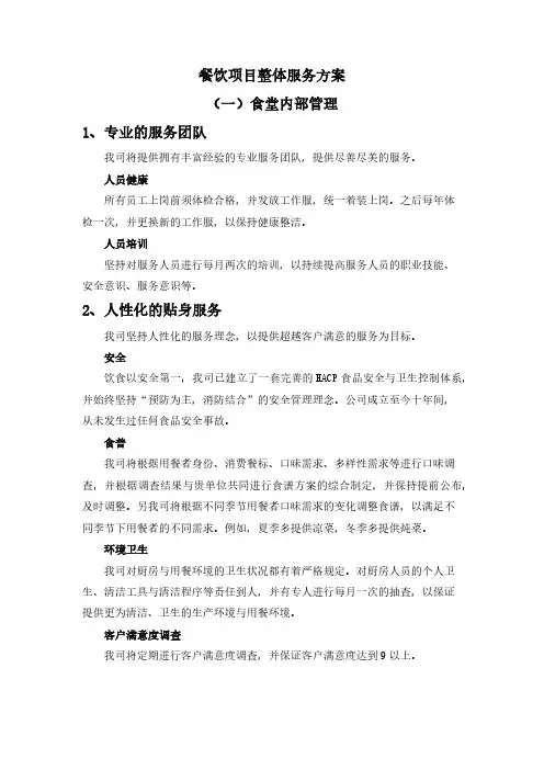 餐饮项目整体服务方案