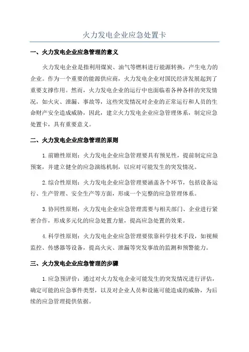 火力发电企业应急处置卡