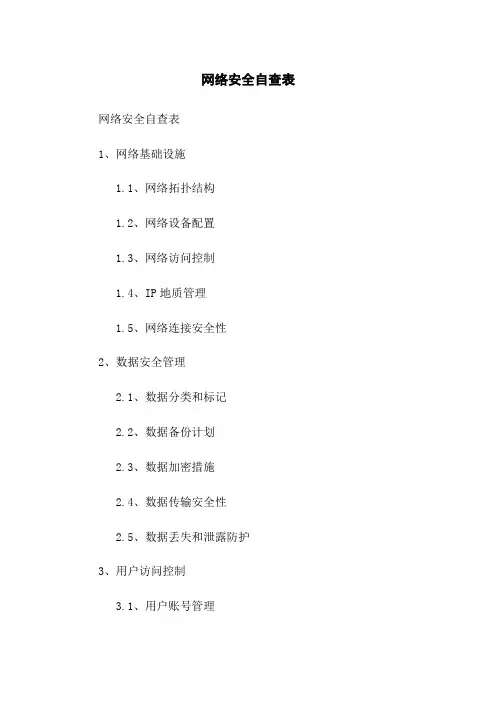 网络安全自查表