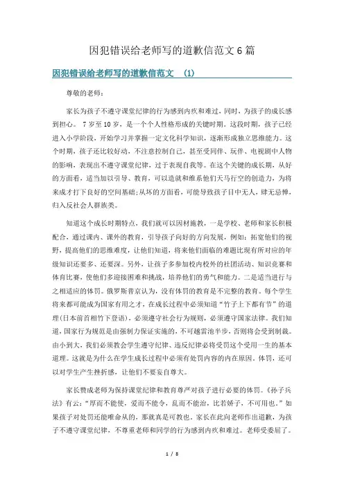 因犯错误给老师写的道歉信范文6篇