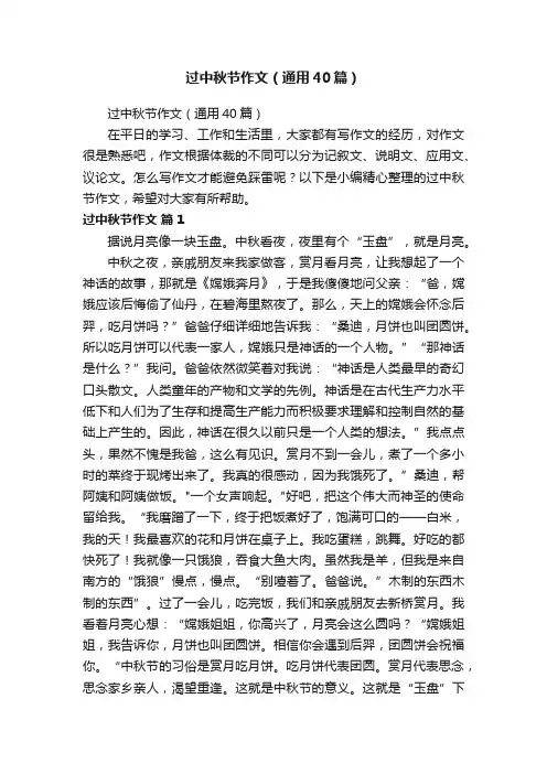 过中秋节作文（通用40篇）
