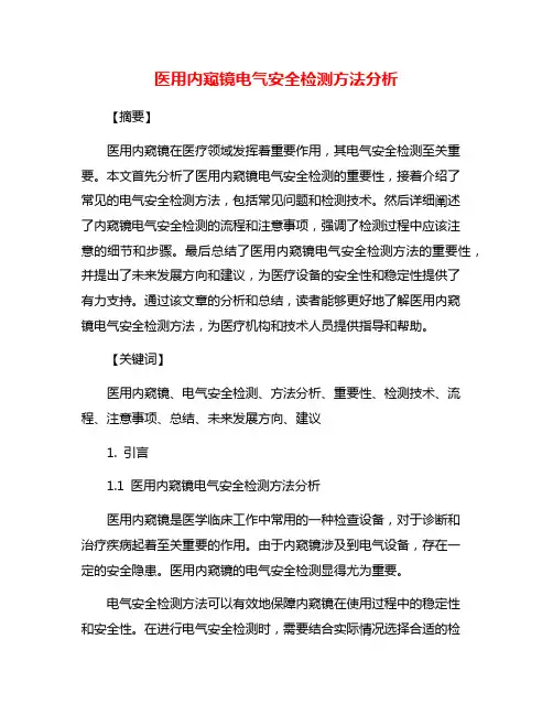 医用内窥镜电气安全检测方法分析