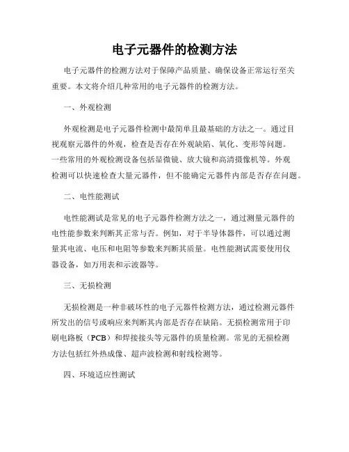 电子元器件的检测方法