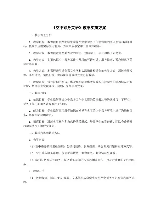 《空中乘务英语》教学实施方案