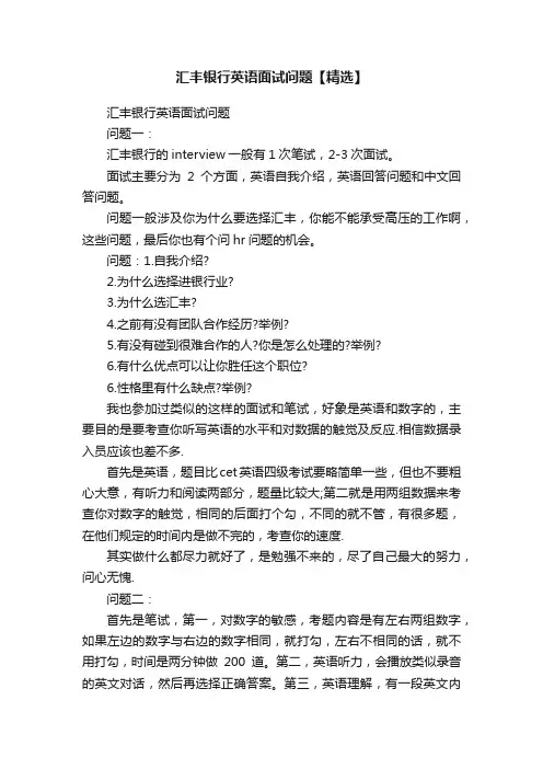 汇丰银行英语面试问题【精选】
