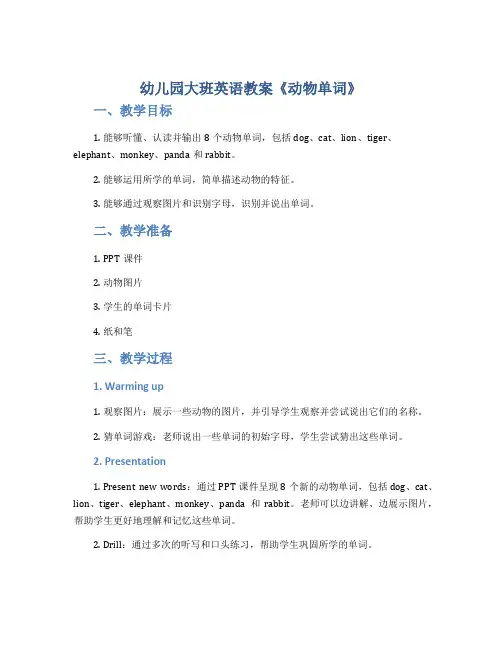 幼儿园大班英语教案《动物单词》